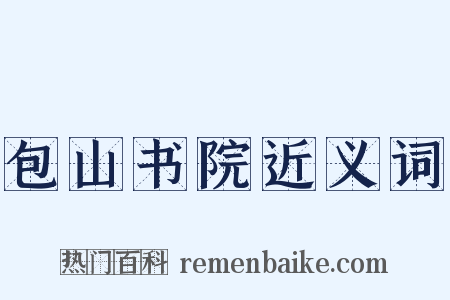 包山书院近义词是什么意思的图片
